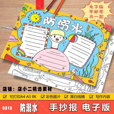 防溺水安全知识手抄报中小学生电子小报预防溺水a4线描稿a3模板8k