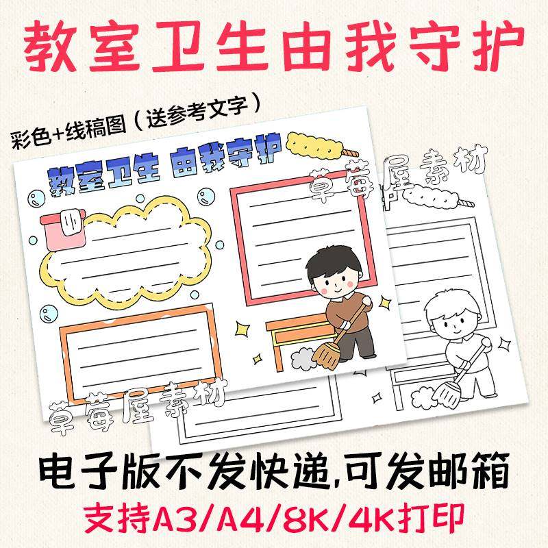 教室卫生由我守护手抄报小学生扫地做清洁黑白涂色线稿电子版小报