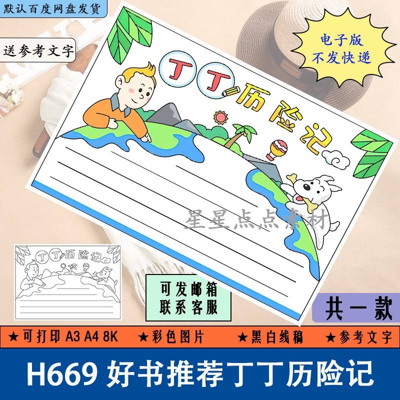h669小学生好书推荐丁丁历险记手抄报黑白线稿涂色电子版a3a4填色