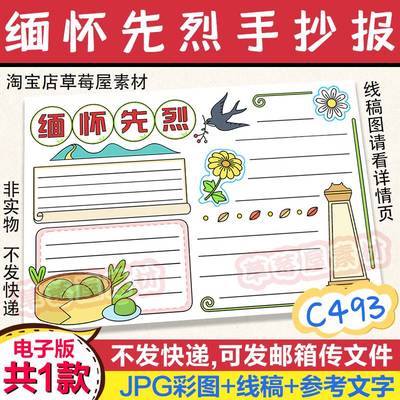 C493缅怀先烈清明节手抄报 小学生纪念日黑白涂色线稿电子版小报