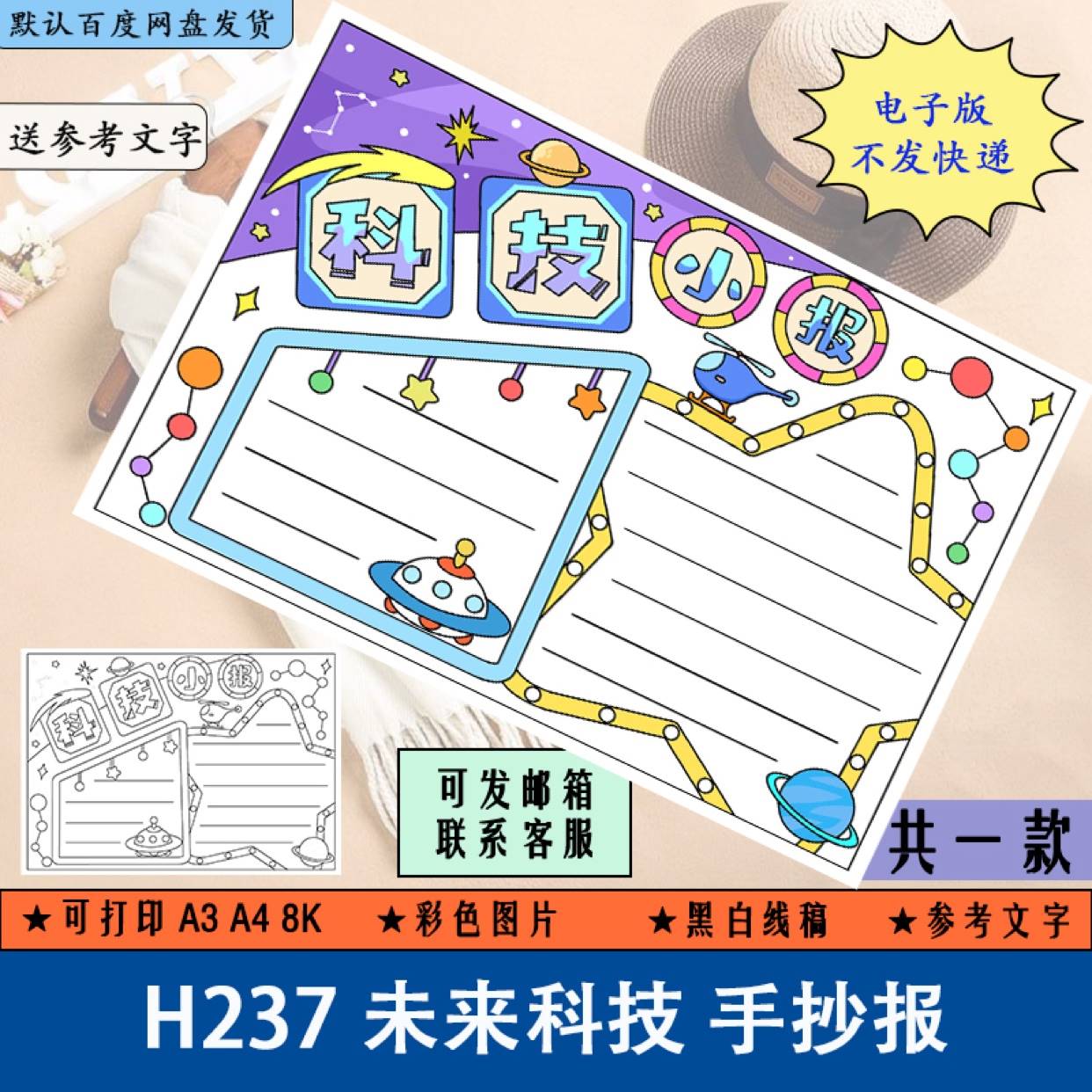 h237未来科技手抄报模板小学生航天太空科学科技科普知识学习手抄
