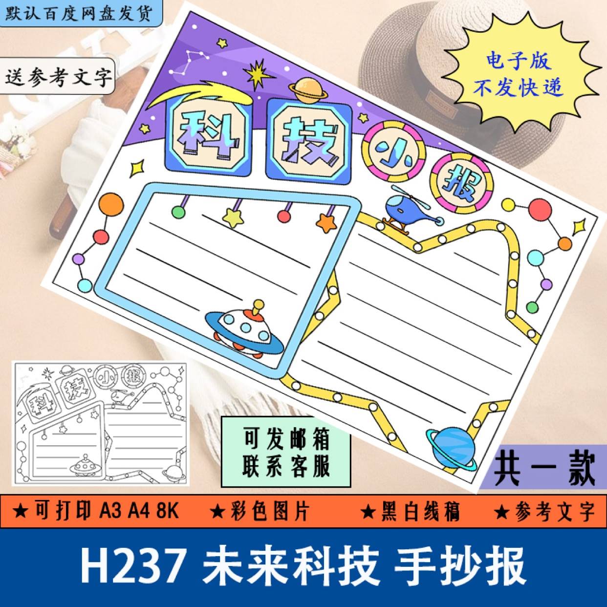 H237未来科技手抄报模板小学生航天太空科学科技科普知识学习手抄 商务/设计服务 设计素材/源文件 原图主图