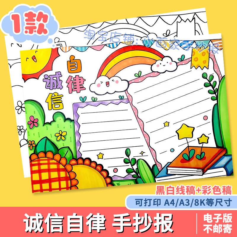 诚实自律手抄报模板小学生中华传统美德守信用讲诚信黑白线稿小报