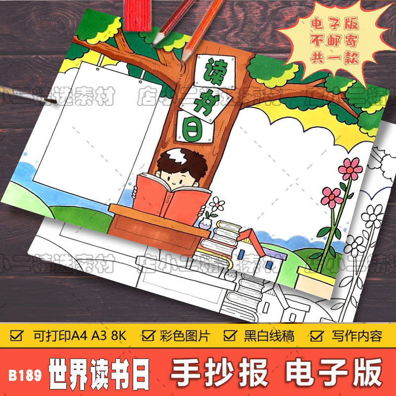 世界读书日读书手抄报模板小学生a3a4电子版8k彩图黑白线稿小报
