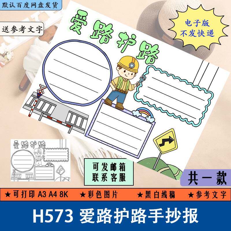 h573爱路护路手抄报模板电子版中小学生爱护保护公路铁路马路小报