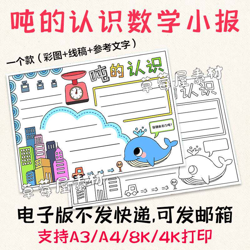 c721吨的认识小学生数学手抄报黑白涂色线稿简笔电子版小报a3a48k