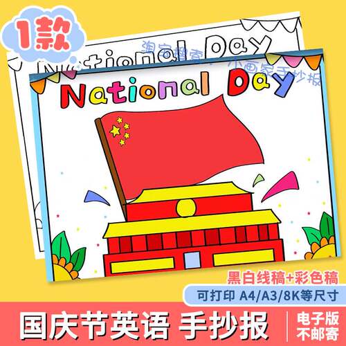 National Day手抄报模板电子版中小学生英文英语十一国庆节手抄报