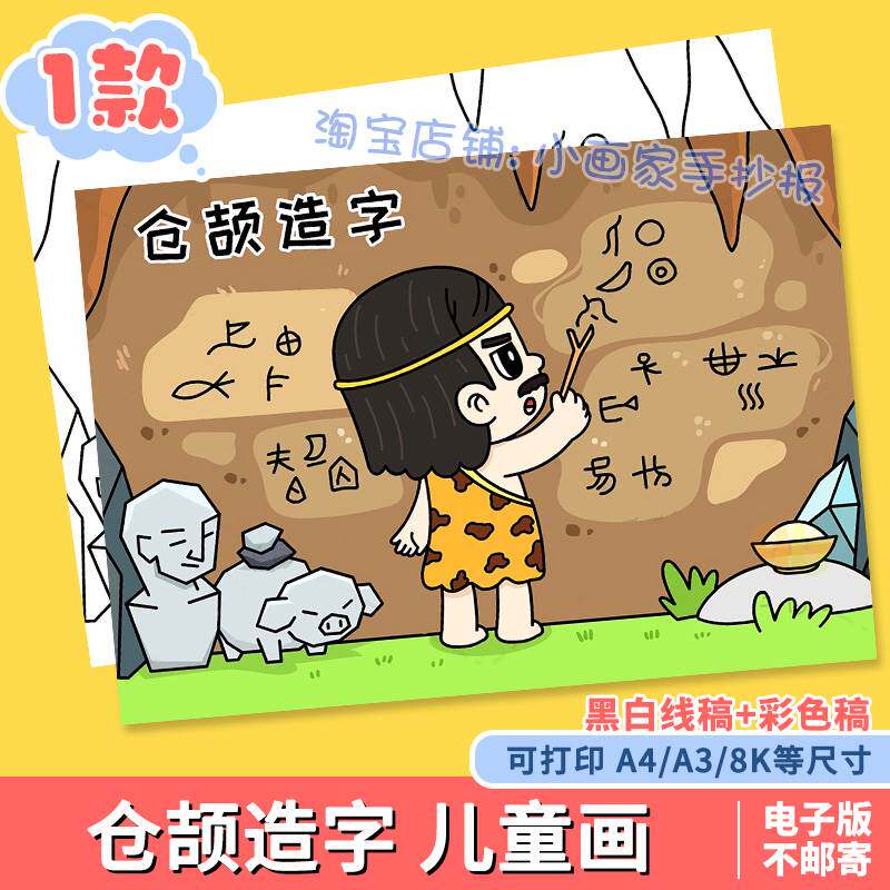 仓颉造字儿童画手抄报模板电子版中国古代神话故事绘画线稿a3a48k