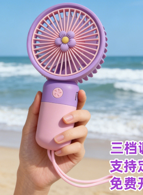 【三档调节】2026新款手持小风扇定制LOGO展会活动开业实用伴手礼