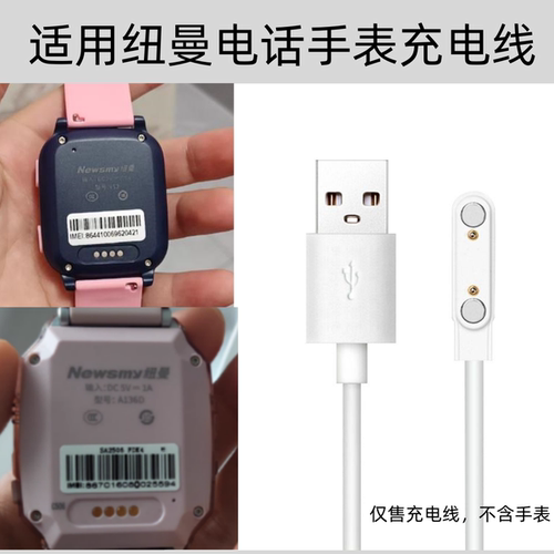 纽曼儿童智能电话手表充电线通用