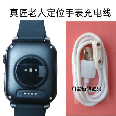 真匠途强瑞宏老人定位电话充电线