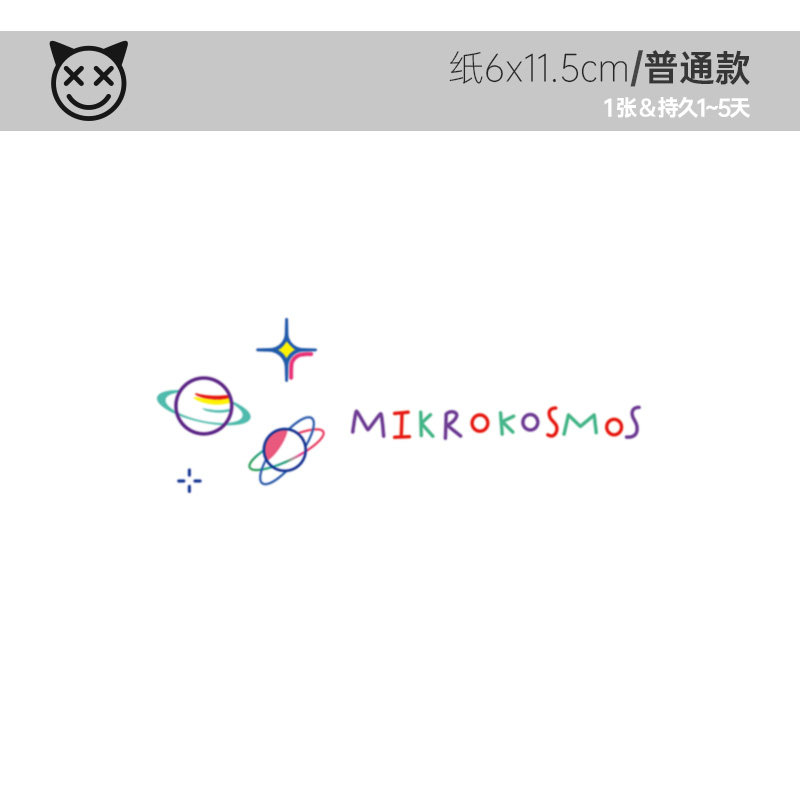 喜纹乐见:小宇宙英文字体ins防水韩国风锁骨彩色可爱行星纹身贴