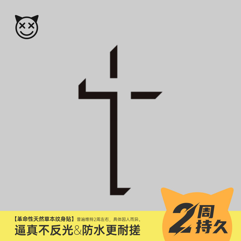 喜纹乐见,,3d立体感大十字架黑色花臂植物草本果汁半持久纹身贴