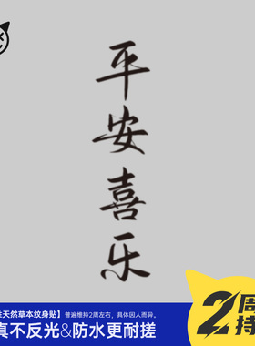 喜纹乐见/中文书法字体平安喜乐汉子花臂防水持久草本纹身贴
