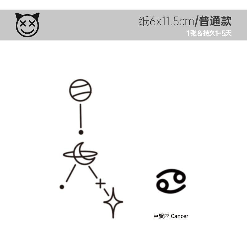 喜纹乐见/12星座巨蟹座cancer简约星图小清新防水纹身贴