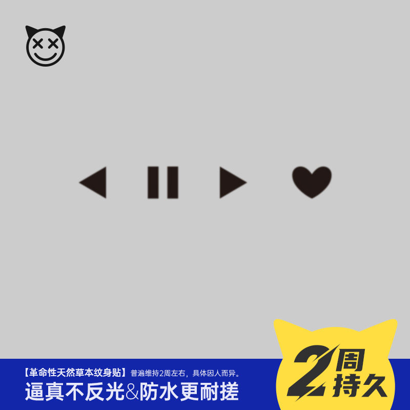 喜纹乐见/音乐播放器小图案手指防水持久草本纹身贴
