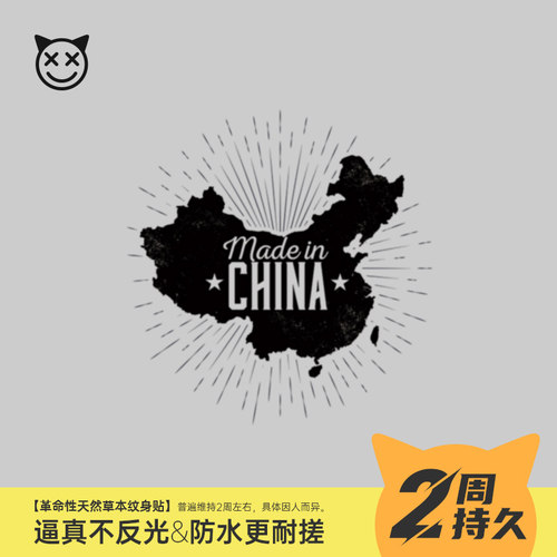 喜纹乐见，中国制造made in CHINA植物果汁半持久防水两周纹身贴