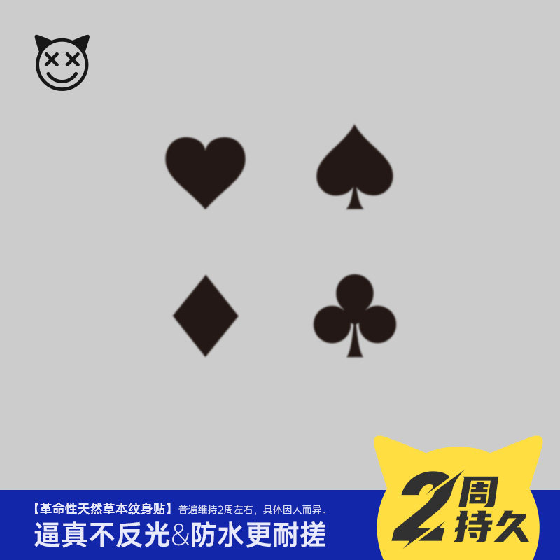 喜纹乐见/潮酷扑克图案手指爱心梅花方角简约防水持久草本果汁纹