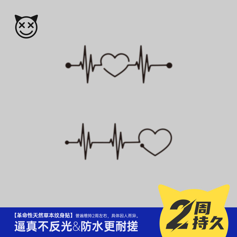 喜纹乐见/爱心心电图表白锁骨手腕防水持久草本果汁纹身贴