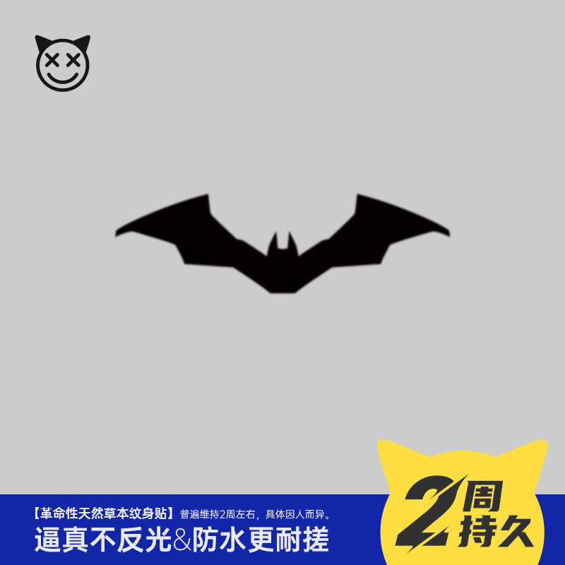 喜纹乐见/新蝙蝠侠潮酷个性Batma花臂防水持久草本果汁纹身贴2贴
