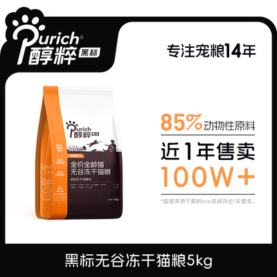 Purich醇粹全价全龄冻干猫粮