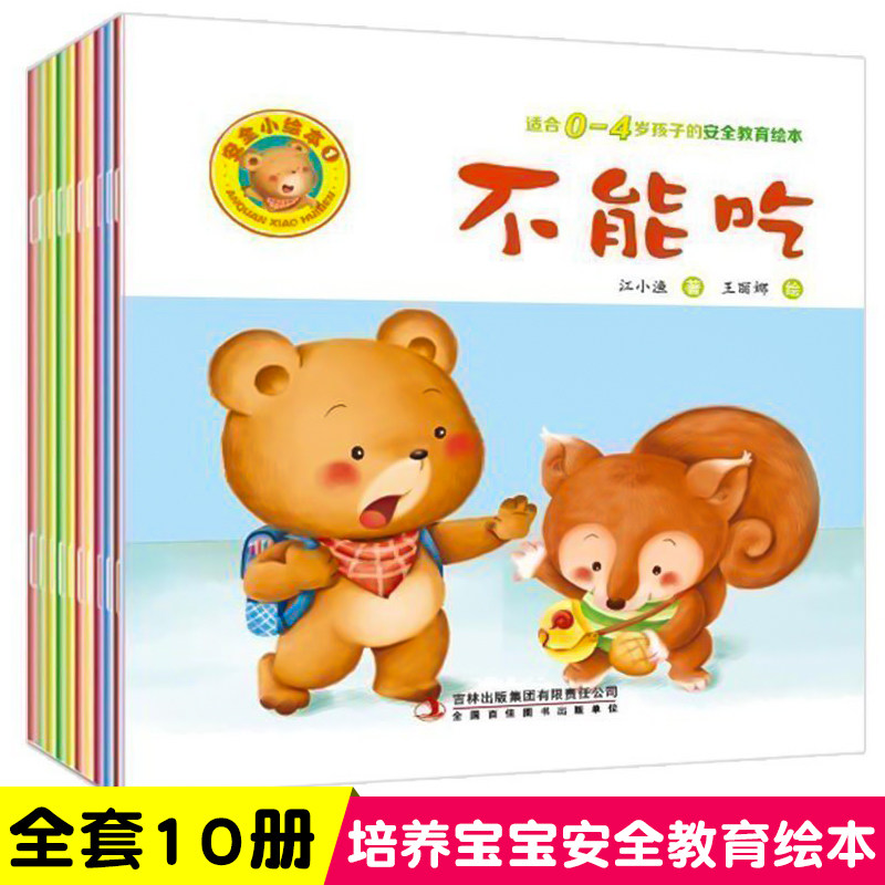 崔玉涛推荐小熊宝宝系列安全小绘本10册 儿童安全教育启蒙早教翻翻书籍很忙您好婴幼儿睡前认知故事图书0-1-2-3岁幼儿宝宝益智读物在类目 书籍/杂志/报纸, 儿童读物/教辅, 绘画/漫画/连环画/卡通故事中 - 来自Buy2taobao.com提供专业的淘宝代购服务