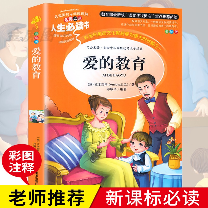 【完整】正版包邮 爱的教育 亚米契斯原著小学生课外阅读书籍青少年版三四五六年级必不包邮