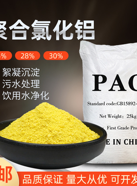聚合氯化铝PAC游泳池浴池沉淀剂饮用水厂污水处理絮凝澄清50斤/袋