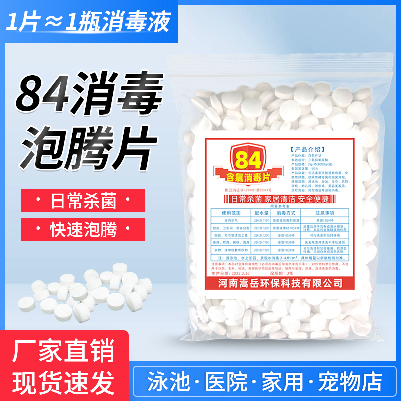 84消毒片含氯泡腾片游泳池毛巾消毒幼儿园酒店除味漂白杀菌剂氯片