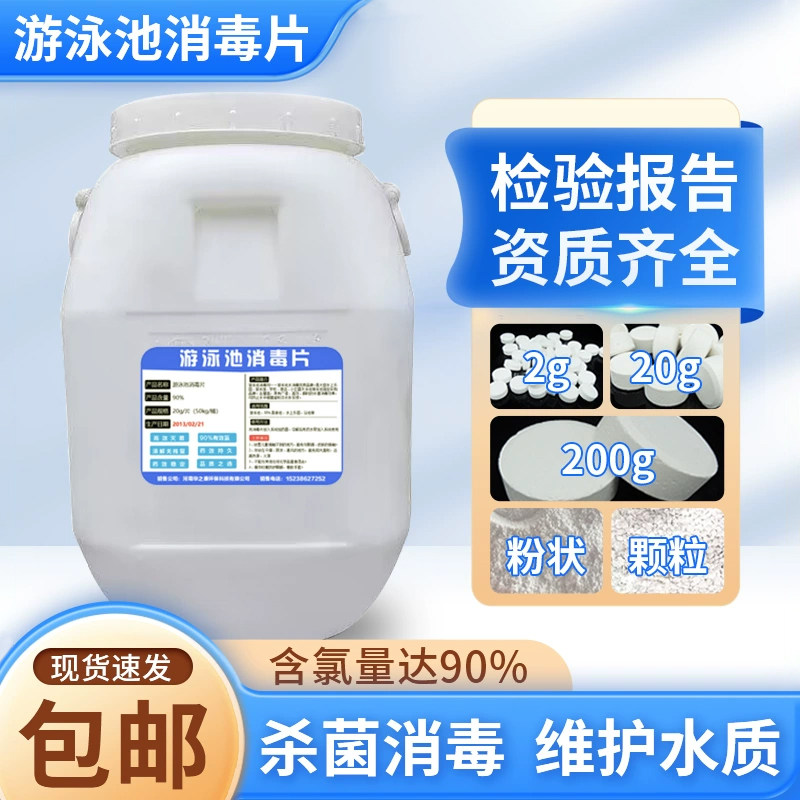 游泳池消毒氯片氯粉氯粒2g速溶片三氯粉慢融氯锭氯饼氯气丸强氯精
