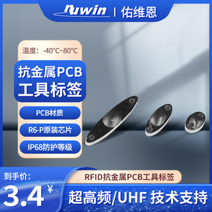 RFID抗金属工具标签6x4 超高频UHF无源PCB射频标签 工具箱管理