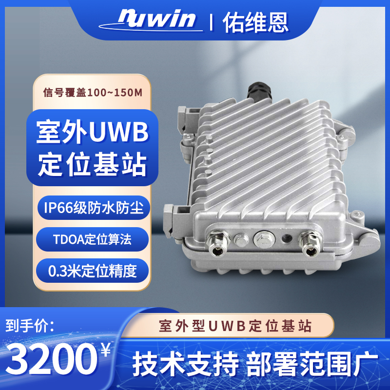 室外uwb定位防水信号发送基站