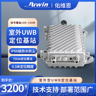 室外uwb定位防水信号发送基站
