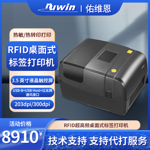 rfid超高频桌面式电子标签打印机固定资产学校资产UHF医疗打印