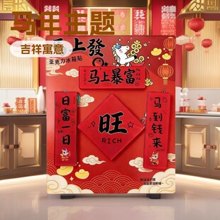 马年拍马屁门贴拍拍马屁股春联磁吸拍拍马屁股春联磁吸大国潮马年
