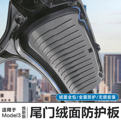 Model3焕新版后备箱绒面护板