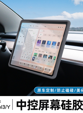 适用特斯拉Model3/Y焕新版中控屏幕保护套导航显示硅胶改装丫配件