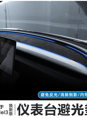 适用特斯拉Model3/YL焕新版仪表台避光垫后橱窗防晒保护垫配件丫