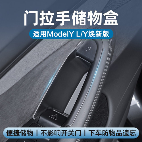ModelYL/3焕新版车门拉手储物盒