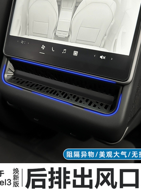 适用特斯拉ModelYL/3焕新版后排空调出风口保护罩防护罩改装配件