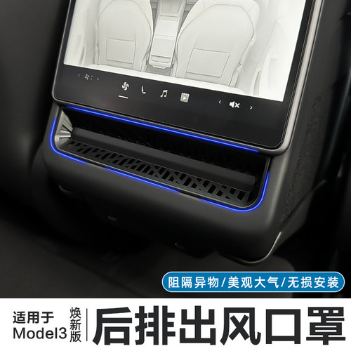 ModelYL3焕新版后排出风口保护罩