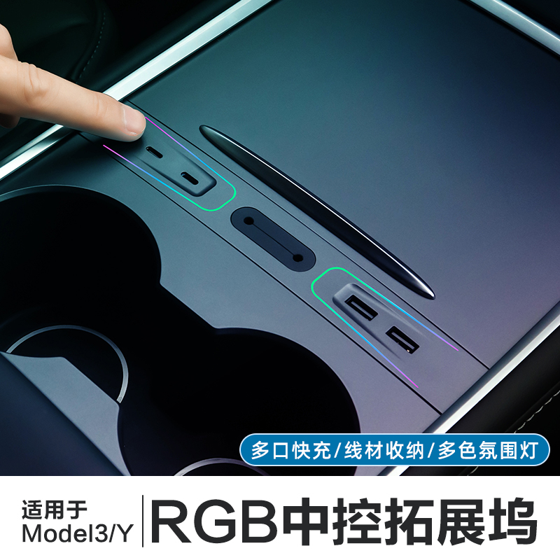 ModelY/3中控RGB氛围灯款拓展坞