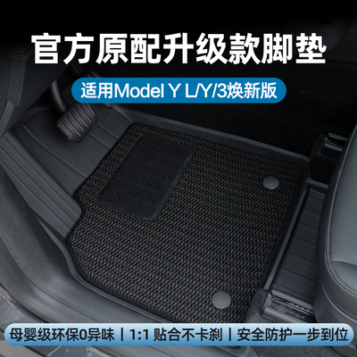 ModelYL6座/3焕新版注塑双层脚垫