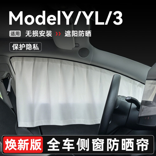 ModelY、YL/3焕新版侧窗滑轨窗帘