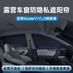 特斯拉露营隐私帘适用ModelY L/3焕新版车窗全黑遮阳帘防偷窥配件