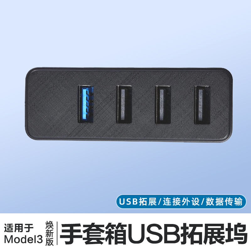 ModelY/3焕新版手套箱拓展坞