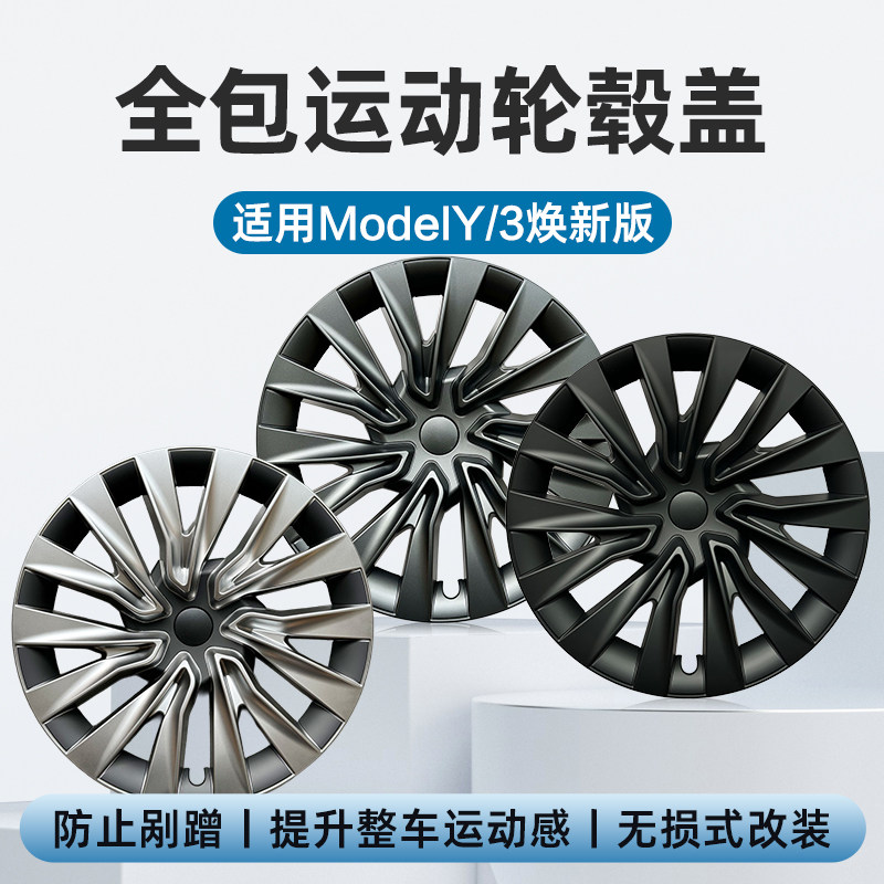 ModelY/3焕新版全包边防刮轮毂盖