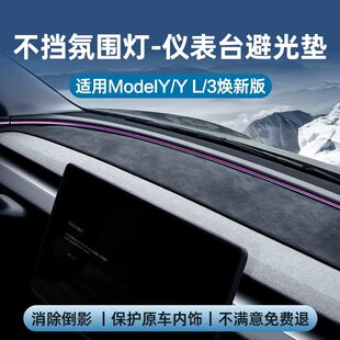 y中控防晒遮阳配件丫 仪表台避光垫新款 适用特斯拉ModelYL 3焕新版