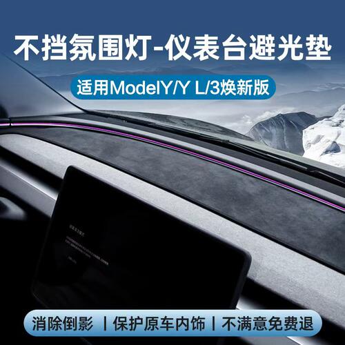 2026款ModelYL中控仪表台避光垫