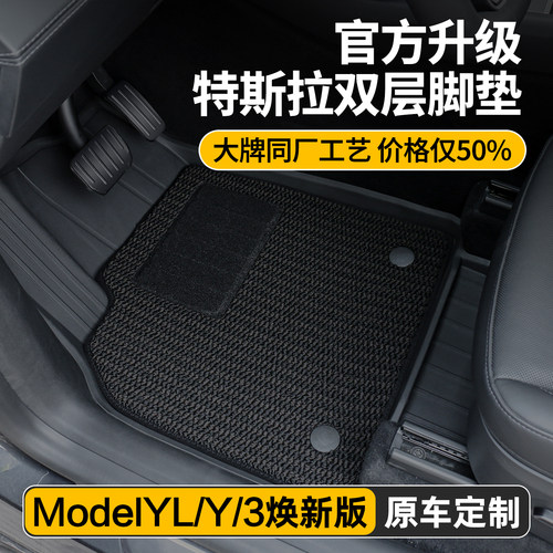 2026款ModelYL/3焕新版双层脚垫